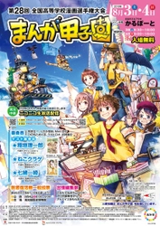 第28回まんが甲子園本選大会　 8月3日・4日に開催