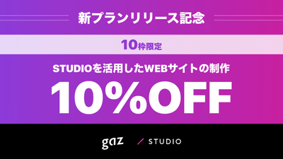 gazSTUDIO制作10%オフキャンペーン