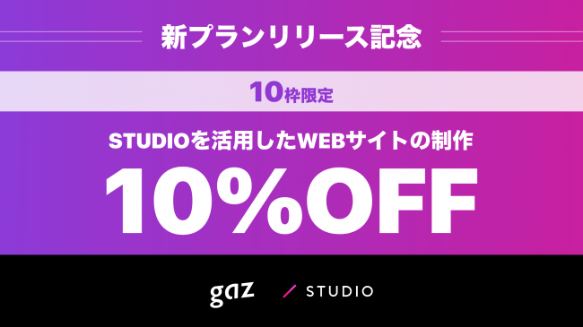 gazSTUDIO制作10%オフキャンペーン