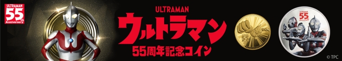 ウルトラマン55周年記念コイン