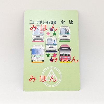 山万ユーカリが丘線一日乗車券(みほん)