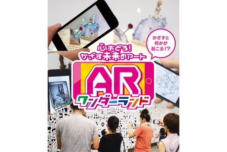 心おどる！　かざす未来のアート　ARワンダーランド　 2017年7月22日(土)から名古屋・テレピアホールで開催