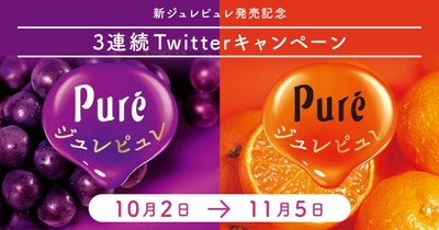 ジュレピュレ3連続Twitterキャンペーン