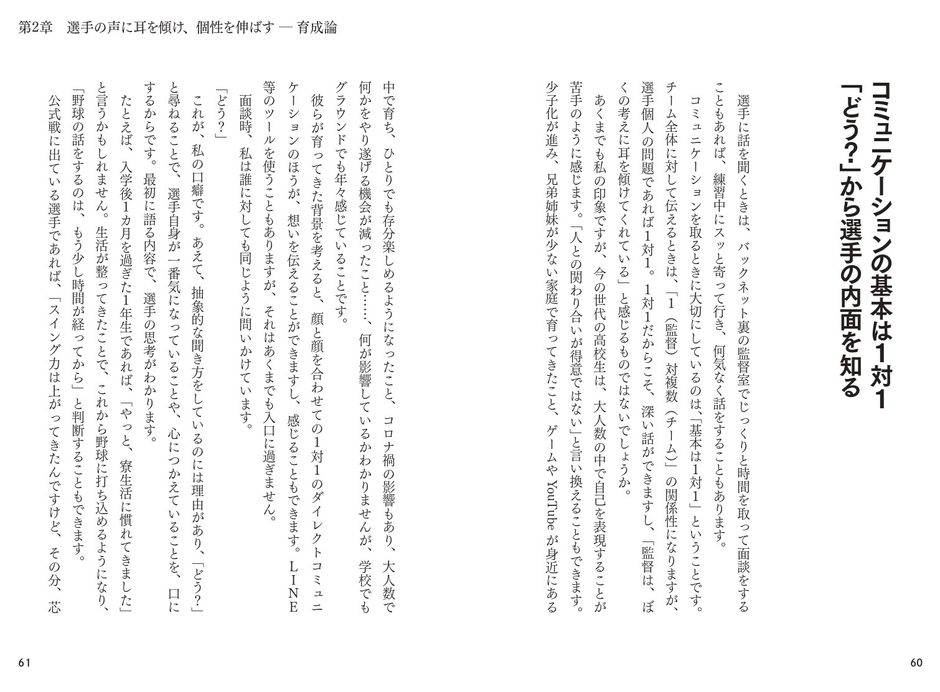 選手の声に耳を傾け、個性を伸ばす──育成論