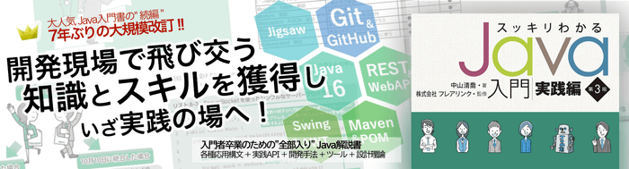 スッキリわかるJava入門 実践編 第3版
