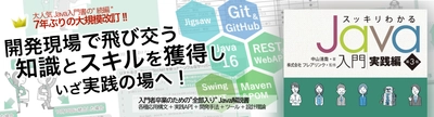 『スッキリわかるJava入門 実践編 第3版』4月20日(火)発売