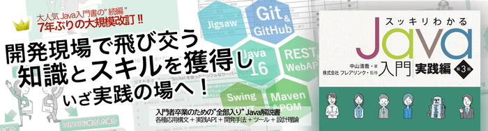 スッキリわかるJava入門 実践編 第3版 