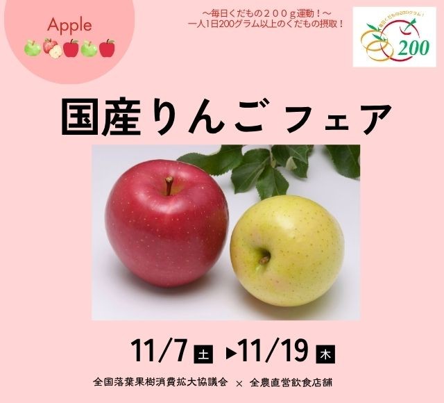 ～１日200グラムの国産くだものを食べよう！～
鮮やかな色彩とジューシーな冬の風物詩
全農直営飲食店舗で「国産りんごフェア」を１１月７日（土）～１１月１９日（木）に開催