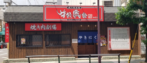 大人気の肉丼専門店「肉劇場」と、黒毛和牛のラインナップが 充実したコスパ最高「肉焼キ酒場 牛飲馬食」の最強コラボ　 新業態【焼キ肉劇場 牛飲馬食】が満を持して 強豪ひしめく兵庫県西宮に6/17オープン！！ 6月末まで激安オープニングキャンペーンを実施