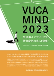 ポストコロナ・生成AI時代に突入した 生活者のマインド変化レポート 「VUCA MIND 2023」をAmazonにて発売