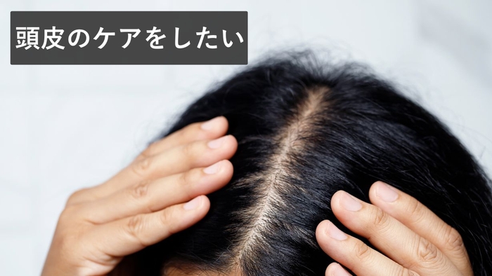 頭皮のケアをしたい