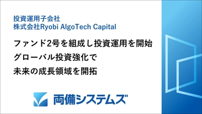 両備システムズのCVC、ファンド2号を組成し投資運用を開始　 グローバル投資強化で未来の成長領域を開拓