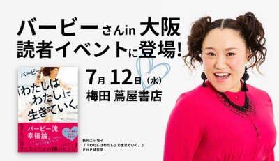 【ご案内】バービーが大阪の読者イベントに登場 著書の刊行記念ミニトーク＆サイン本お渡し会7/12開催