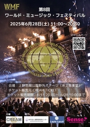 世界をつなぐ音楽の祭典！「第8回ワールド・ミュージック・フェスティバル（WMF）」6月28日、上野で開催決定！