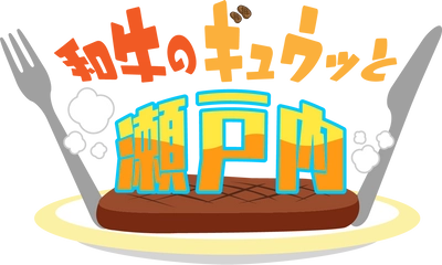 愛媛朝日テレビ「和牛＆こじるりもびっくり！中四国各県が誇る和牛・ブランド牛が大集合！！」