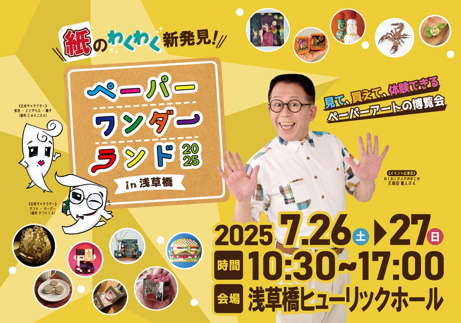 ペーパーワンダーランド2025 in浅草橋4