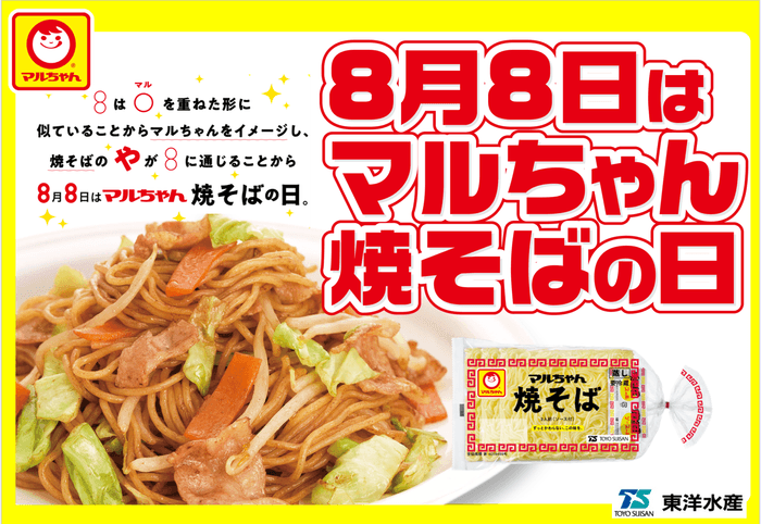 8月8日はマルちゃん焼そばの日 「焼そばはマルちゃん」2025 開催の