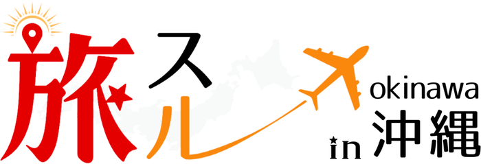 旅スル in 沖縄