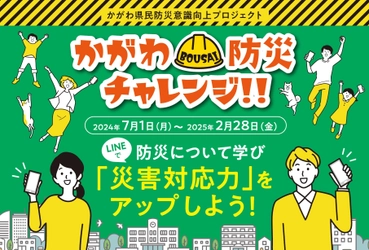 香川県が防災意識向上へのプロジェクトとして 公式防災LINEを活用した「かがわ防災チャレンジ!!」始動