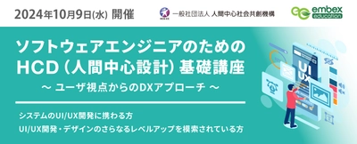 『ソフトウェアエンジニアのためのHCD基礎講座』 2024年10月9日(水)開催のご案内