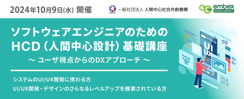 『ソフトウェアエンジニアのためのHCD基礎講座』 2024年10月9日(水)開催のご案内