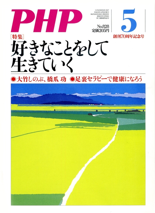 月刊誌『ＰＨＰ』創刊70周年記念号