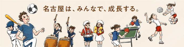 「名古屋市立小学校における新たな運動・文化活動」事業