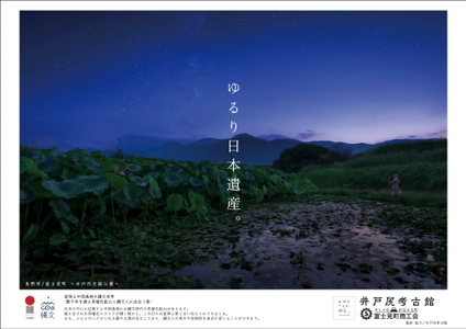 日本遺産のポスターに『縄文人ムサイさん』が登場！ 長野県富士見町、井戸尻遺跡からタイムスリップした “縄文人ムサイさん”が 『星降る中部高地の縄文世界』構成文化財の旅に出発！ 現地ポスターは順次公開 & 旅の様子はInstagramに投稿