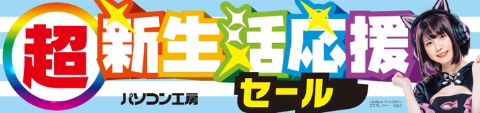 パソコン工房全店で2025年2月8日(土)より「超 新生活応援セール」を開催！