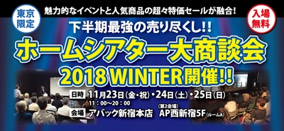 国内人気メーカーのイベントと超特価セールが融合した祭典　 ホームシアター大商談会を 11月23日(金・祝)・24日(土)・25日(日)新宿で開催