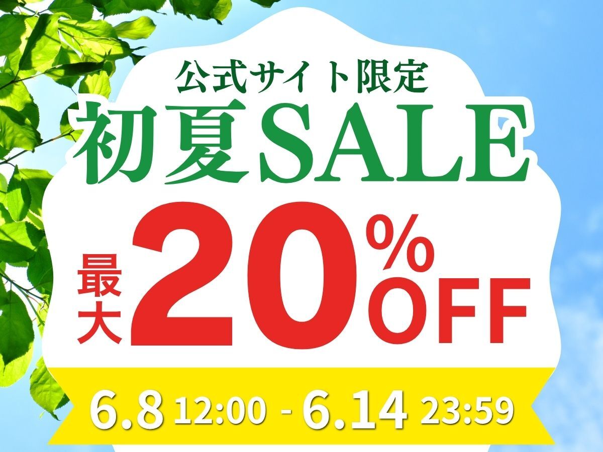 山楽初夏セール開催!