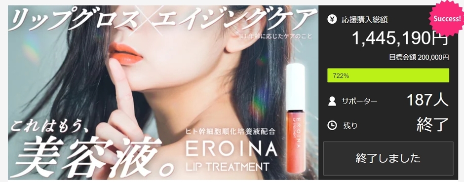 マクアケ700%超えで目標達成