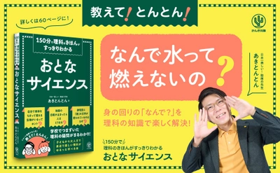 YouTubeの総再生回数は7億回超！縦型授業で人気のインフルエンサー・あきとんとんの最新著書『おとなサイエンス』が登場