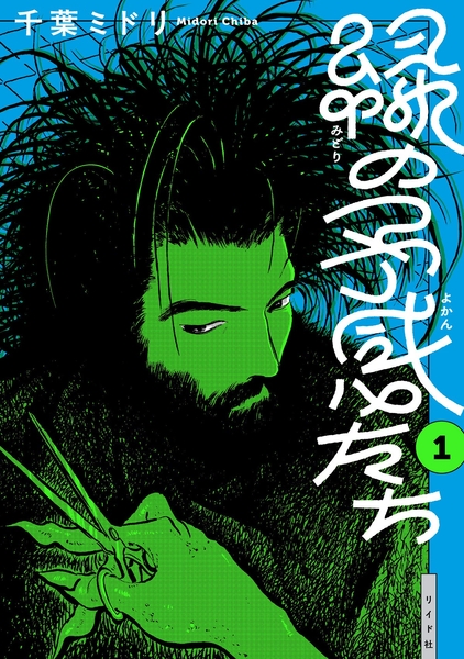 『緑の予感たち』書影