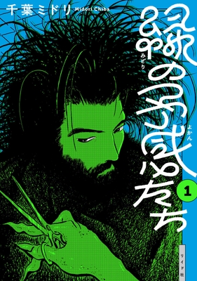 『緑の予感たち』書影