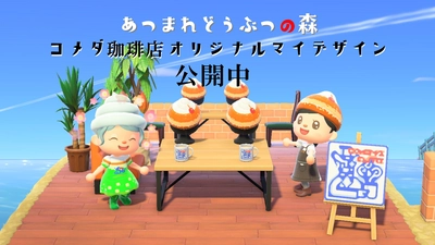 ＼コメダおじさんからのクリスマスプレゼント／　 「あつまれどうぶつの森」にコメダ珈琲店の オリジナルマイデザインが12月24日より登場！