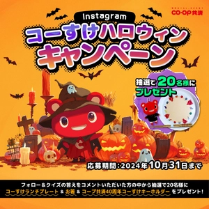 ＣＯ・ＯＰ共済キャラクターコーすけのグッズをプレゼント！ Instagramコーすけハロウィンキャンペーン 10月17日(木)よりスタート