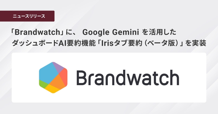 ブレインパッド提供の「Brandwatch」に、 Google Gemini を活用したダッシュボードAI要約機能「Irisタブ要約 (ベータ版)」を実装
