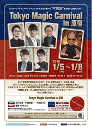 Mr.マリックほか、日本のトップマジシャンが原宿に集結！ 「Tokyo Magic Carnival」2018年1月5日(金)～8日(月)開催