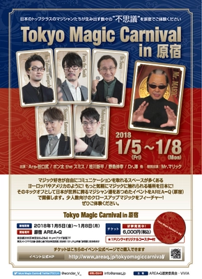 Mr.マリックほか、日本のトップマジシャンが原宿に集結！ 「Tokyo Magic Carnival」2018年1月5日(金)～8日(月)開催