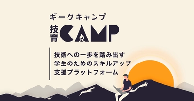 サポーターズ、新企画「技育CAMPキャラバン」を開始！