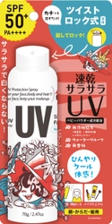 「ビベッケの全身まるごとサラサラUVスプレー 70g 無香料」　 『ビベッケUVシリーズ』からツイストロック式キャップを採用した 持ち運び便利な70gの新商品をリリースします。