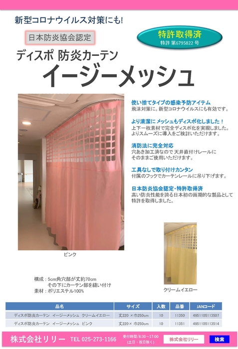 ディスポ防炎カーテン イージーメッシュ
