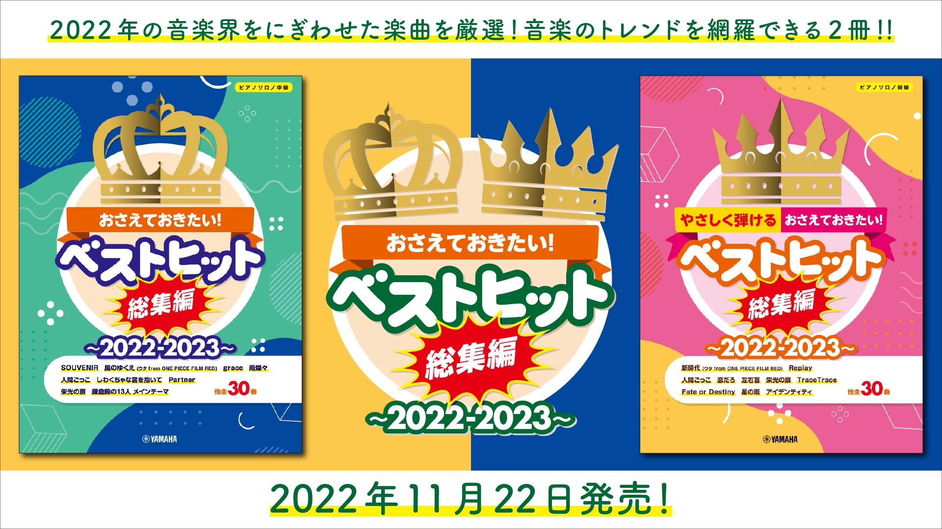 ピアノソロ おさえておきたい！ ベストヒット総集編～2022-2023～ 中級