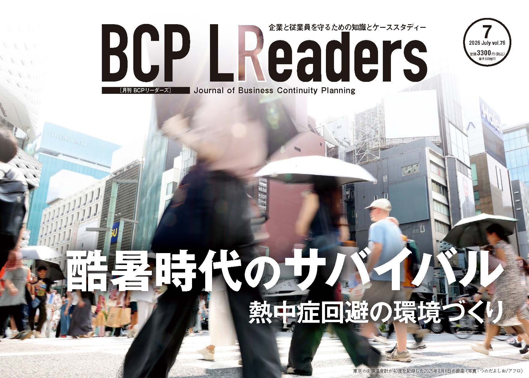 企業と従業員を守るための知識とケーススタディー
『月刊BCPリーダーズ　7月号』　7/5発売