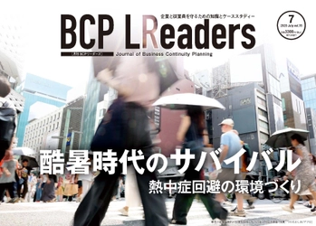 企業と従業員を守るための知識とケーススタディー
『月刊BCPリーダーズ　7月号』　7/5発売