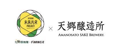～九州探検隊×FiNANCiE『未来共栄プロジェクト』～ クラフト醸造酒で地域に新たな物語を。 福岡・福智町に誕生した酒蔵『天郷醸造所』が、 FiNANCiEにて支援プロジェクトを始動