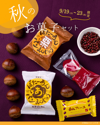 秋のお菓子セット
