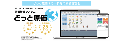 どっと原価