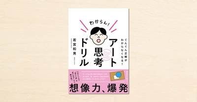 話題を呼んだ若宮和男さんのnoteが書籍化！『アート思考ドリル』が実業之日本社から発売されました